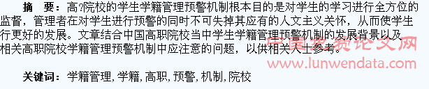 关于建立高职院校学生学籍管理预警机制的思考研究