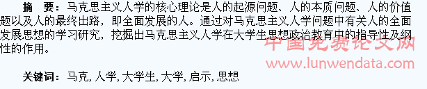 马克思人学对大学生思想政治教育的启示