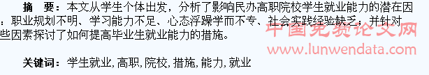 浅议提高民办高职院校学生就业能力的措施