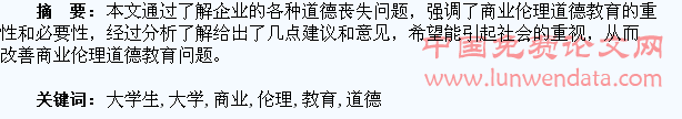 浅析大学生商业伦理道德教育