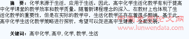 浅议高中化学生活化教学的思考