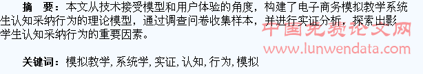 电子商务模拟教学系统学生认知采纳行为的实证研究