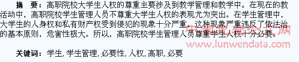 浅谈高职院校学生管理人员尊重学生人权的必要性