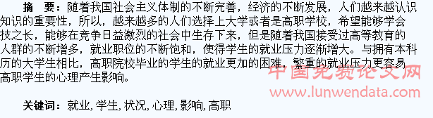 浅谈当前的就业状况对高职学生心理的影响