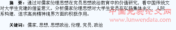 儒家伦理思想与大学生党员思想政治教育关系研究