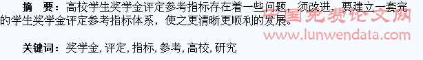 高校学生奖学金评定参考指标研究