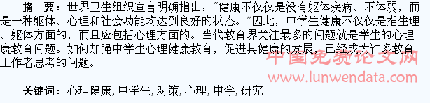 中学生心理健康问题及对策研究