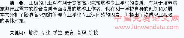 浅析如何对高职院校旅游管理专业学生渗透职业观教育