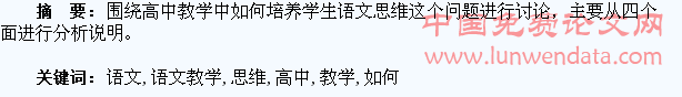 高中语文教学如何培养学生语文思维