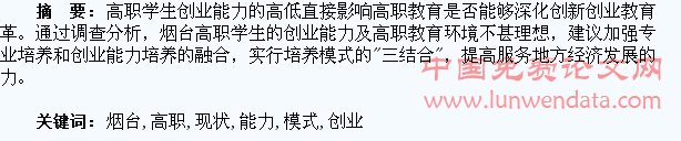 论烟台高职学生创业能力现状及培养模式