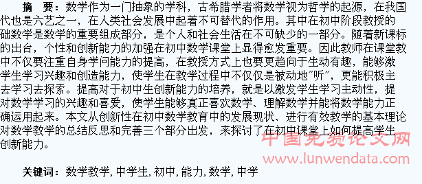关于初中数学教学中学生创新能力培养的研究