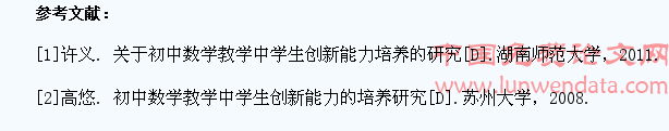 关于初中数学教学中学生创新能力培养的研究