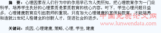 学生心理健康存在的问题、成因及应对策略