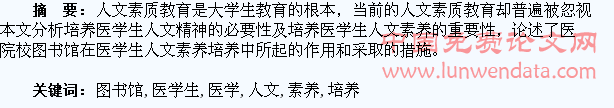 浅淡高校图书馆与医学生人文素养的培养