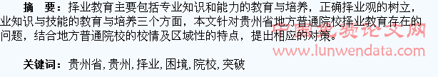 贵州省地方普通院校大学生择业教育的困境及突破