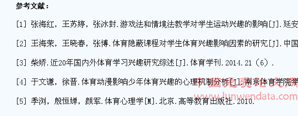 中学生体育兴趣培养与激发的教学应用研究