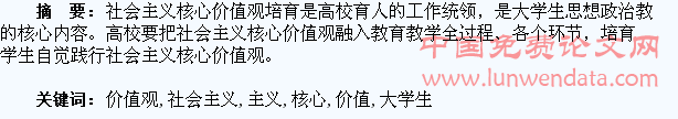 试论大学生的社会主义核心价值观培育