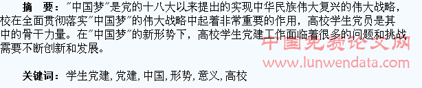 “中国梦”的时代意义及新形势下高校学生党建工作的思考
