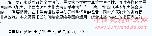 巧用思维导图提高小学生英语书面表达能力