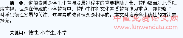 浅议小学生的德性养成