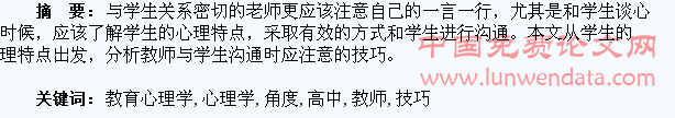 从教育心理学角度谈教师与高中学生沟通的技巧