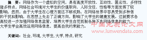 网络社会环境下大学生的行为特点研究