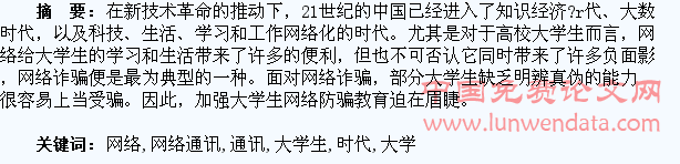 网络通讯时代加强大学生网络防骗的教育