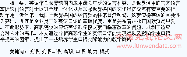 提高高职学生英语口语能力培养模式的探讨
