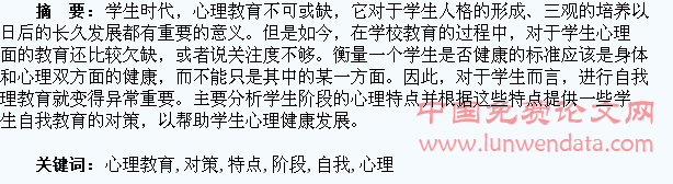 浅谈学生阶段自我心理教育的特点及对策