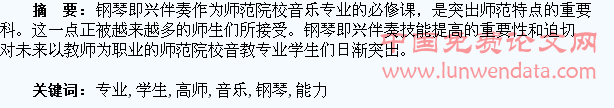 提高高师音乐专业学生钢琴即兴伴奏能力的途径