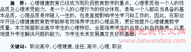 管窥职业高中学生心理健康的培养途径