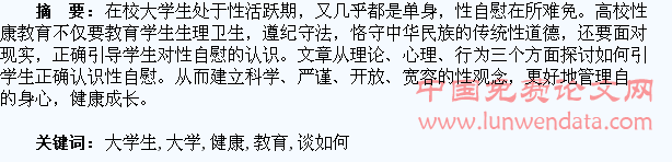 浅谈如何对大学生进行性自慰健康教育