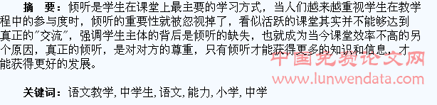 小学语文教学中学生倾听能力的培养