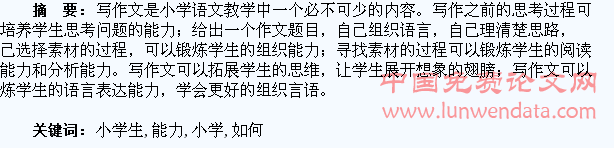 如何提高小学生写作能力