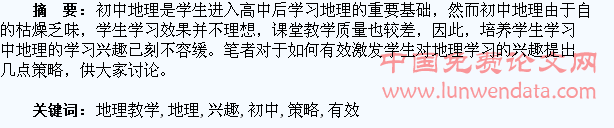 初中地理教学中有效激发学生学习兴趣的策略分析