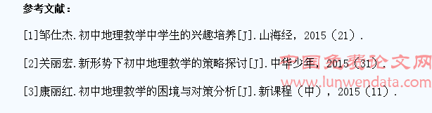 初中地理教学中有效激发学生学习兴趣的策略分析