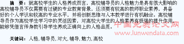 高校辅导员人格魅力对大学生人格养成的影响