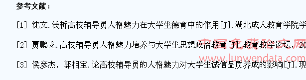 高校辅导员人格魅力对大学生人格养成的影响