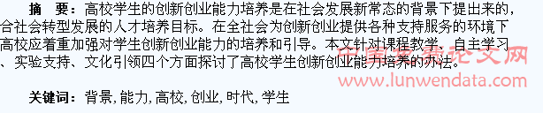 时代背景下的高校学生创新创业能力培养
