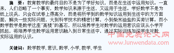 小学数学教学应注重培养学生的运用意识