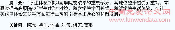 高职院校“学生体验”的对策研究