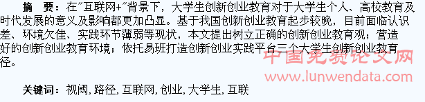 “互联网+”视阈下大学生创新创业教育路径探究