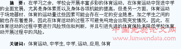 论保险在中学生体育运动伤害中的应用