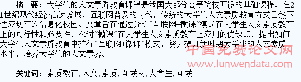 “互联网+微课”与大学生人文素质教育