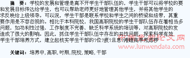 新时期高职院校学生干部培养中存在的问题及培养策略探析