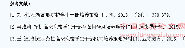 新时期高职院校学生干部培养中存在的问题及培养策略探析