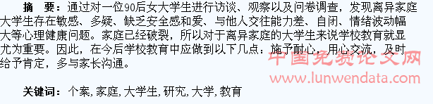 离异家庭大学生教育个案研究