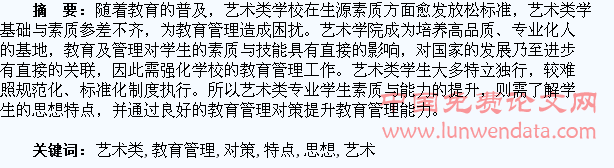 艺术类专业学生思想特点和教育管理对策探讨