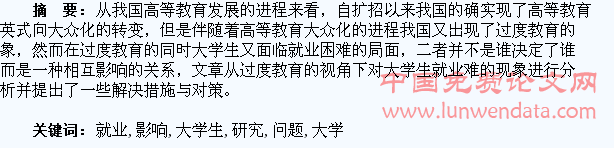 过度教育影响下大学生就业难的问题研究