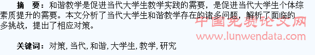 当代大学生和谐教学面临的问题、挑战与对策研究